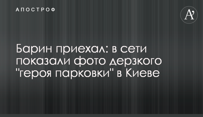 Пан приїхав: в мережі показали фото зухвалого 