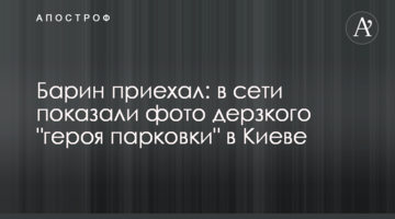 Пан приїхав: в мережі показали фото зухвалого "героя парковки" в Києві