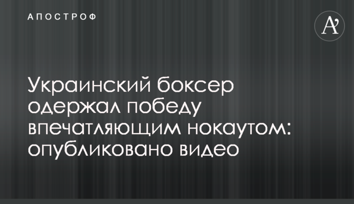 Украинский боксер одержал победу впечатляющим нокаутом: опубликовано видео
