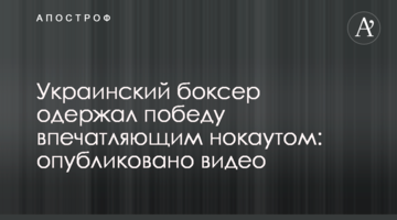 Украинский боксер одержал победу впечатляющим нокаутом: опубликовано видео