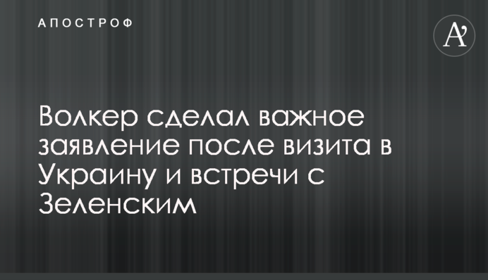 Волкер зробив важливу заяву після візиту в Україну і зустрічі із Зеленським