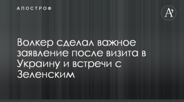 Волкер зробив важливу заяву після візиту в Україну і зустрічі із Зеленським