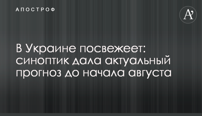 В Украине посвежеет: синоптик дала актуальный прогноз до начала августа