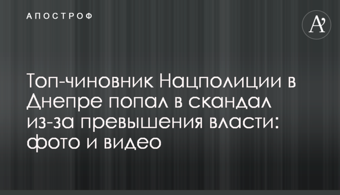 Топ-чиновник Нацполиции в Днепре попал в скандал из-за превышения власти: фото и видео