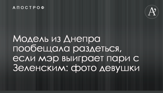 Модель из Днепра пообещала раздеться, если мэр выиграет пари с Зеленским: фото девушки
