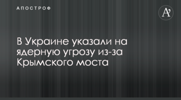 В Україні вказали на ядерну загрозу через Кримський міст