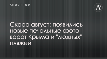 Скоро серпень: з'явилися нові сумні фото воріт Криму і "людних" пляжів