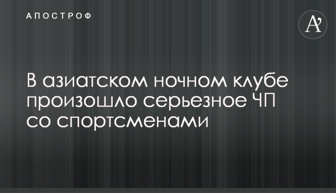 В азиатском ночном клубе произошло серьезное ЧП со спортсменами