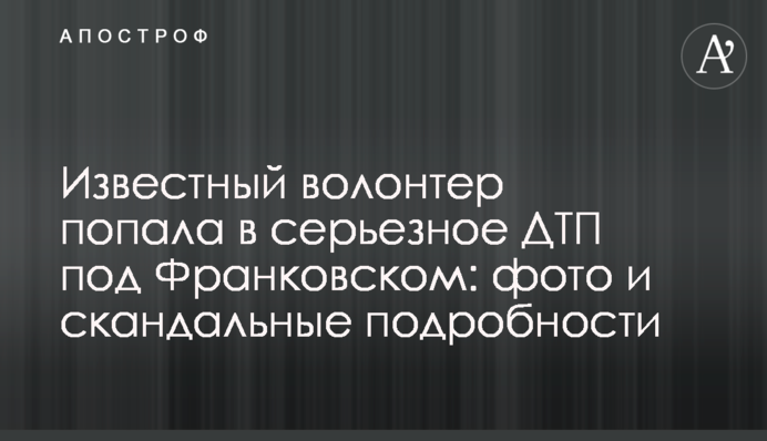 Відомий волонтер потрапила в серйозну ДТП під Франківськом: фото і скандальні подробиці