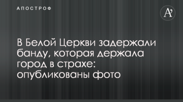В Белой Церкви задержали банду, которая держала город в страхе: опубликованы фото
