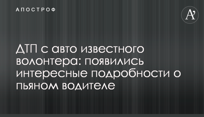ДТП з авто відомого волонтера: з'явилися цікаві подробиці про п'яного водія