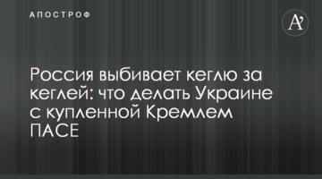 Росія вибиває кеглю за кеглею: що робити Україні з купленою Кремлем ПАРЄ