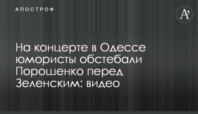​На концерті в Одесі гумористи обстібали Порошенко перед Зеленським: відео