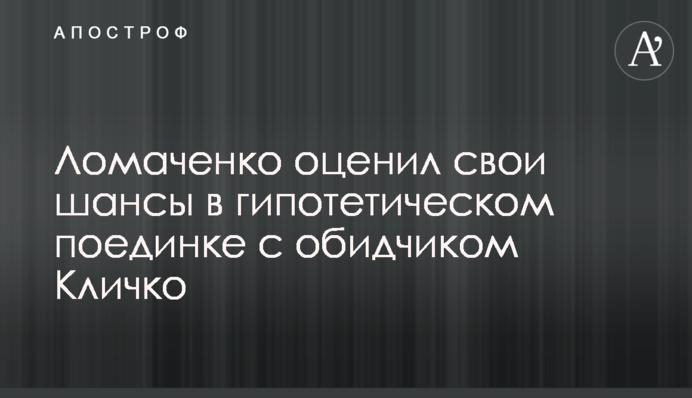 Ломаченко оценил свои шансы в гипотетическом поединке с обидчиком Кличко