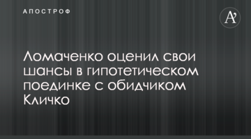 Ломаченко оценил свои шансы в гипотетическом поединке с обидчиком Кличко