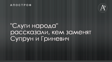 "Слуги народу" розповіли, ким замінять Супрун і Гриневич
