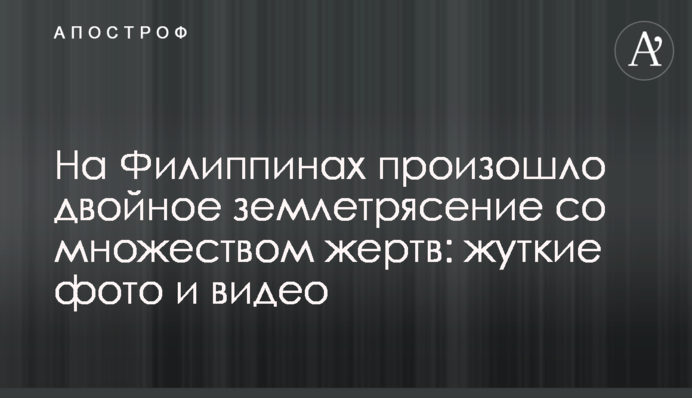 На Філіппінах стався подвійний землетрус з безліччю жертв: моторошні фото і відео