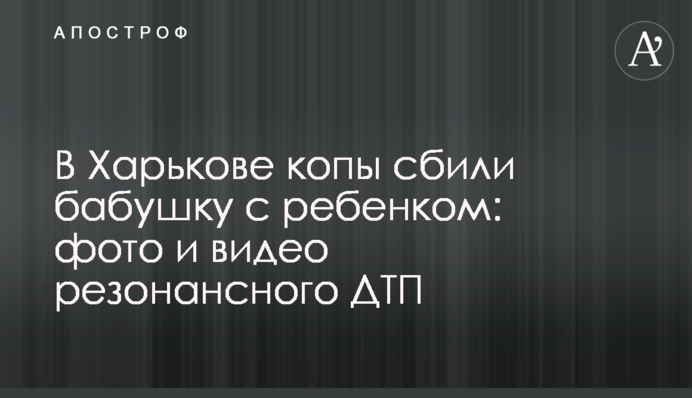 ​У Харкові копи збили бабусю з дитиною: фото і відео резонансної ДТП