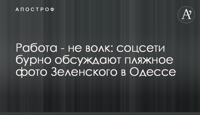 Работа - не волк: соцсети бурно обсуждают пляжное фото Зеленского в Одессе