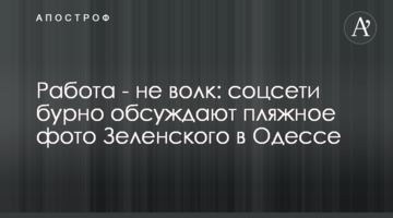 Работа - не волк: соцсети бурно обсуждают пляжное фото Зеленского в Одессе