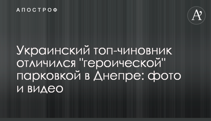 ​Украинский топ-чиновник отличился 