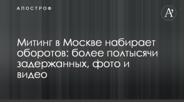 Митинг в Москве набирает оборотов: более полтысячи задержанных, фото и видео
