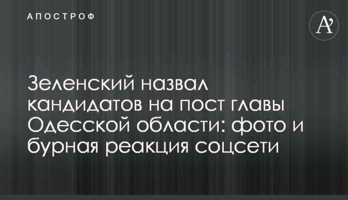 Зеленський назвав кандидатів на пост глави Одеської області: фото і бурхлива реакція соцмережі