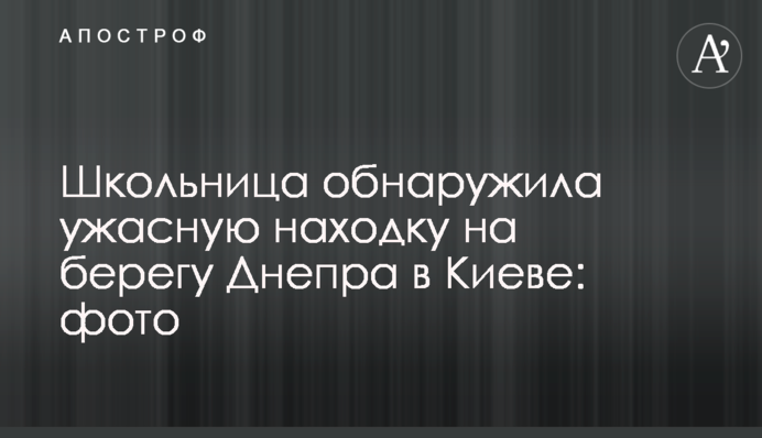 ​Школьница обнаружила ужасную находку на берегу Днепра в Киеве: фото
