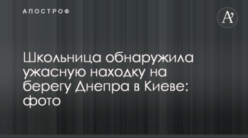 Школярка виявила жахливу знахідку на березі Дніпра в Києві: фото