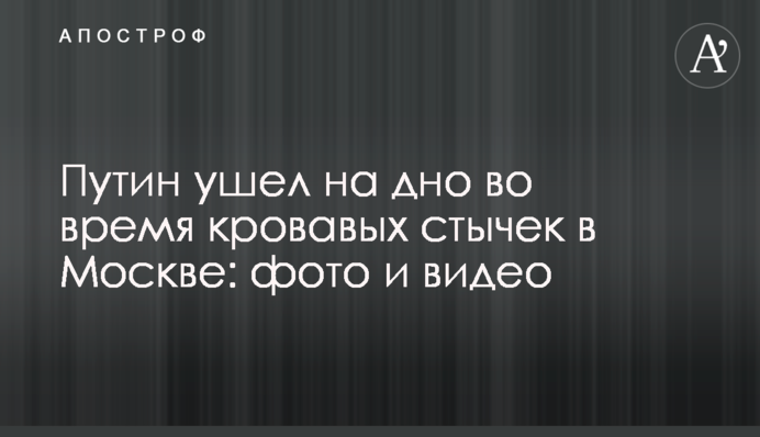 Путін пішов на дно під час кривавих сутичок в Москві: фото і відео