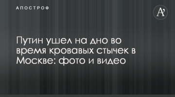 ​Путин ушел на дно во время кровавых стычек в Москве: фото и видео