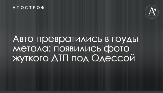 ​Авто превратились в груды метала: появились фото жуткого ДТП под Одессой