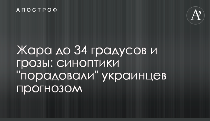 Спека до 34 градусів і грози: синоптики "порадували" українців прогнозом