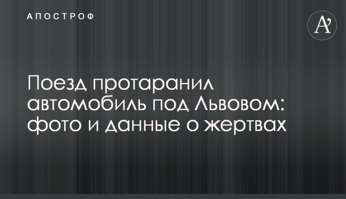 Поїзд протаранив автомобіль під Львовом: фото і дані про жертви