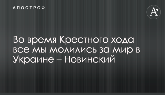 Під час Хресної ходи всі ми молилися за мир в Україні - Новинський
