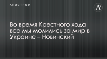 Під час Хресної ходи всі ми молилися за мир в Україні - Новинський