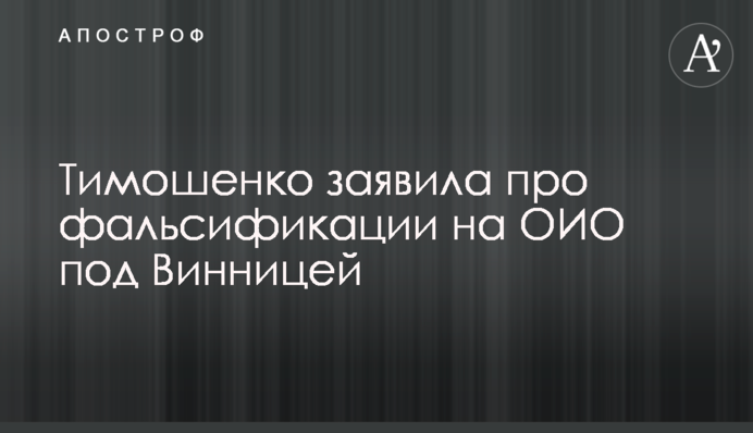 Тимошенко повідомила про фальсифікації на ОВО під Вінницею