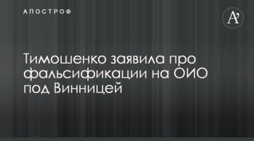 Тимошенко повідомила про фальсифікації на ОВО під Вінницею