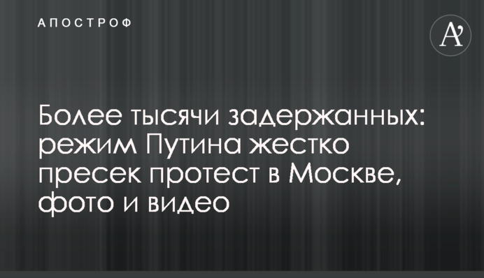Більше тисячі затриманих: режим Путіна жорстко придушив протест у Москві, фото і відео