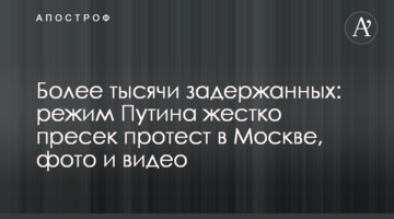 ​Более тысячи задержанных: режим Путина жестко пресек протест в Москве, фото и видео