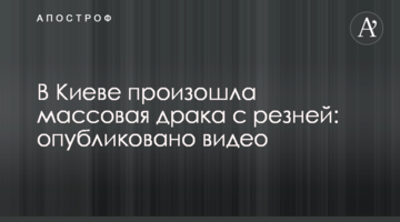 У Києві сталася масова бійка з різаниною: опубліковано відео