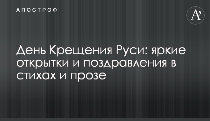 День хрещення Русі: яскраві листівки і привітання у віршах і прозі