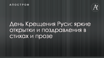 День хрещення Русі: яскраві листівки і привітання у віршах і прозі