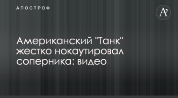 Американский "Танк" жестко нокаутировал соперника: видео