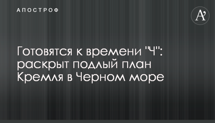 Готовятся к времени "Ч": раскрыт подлый план Кремля в Черном море