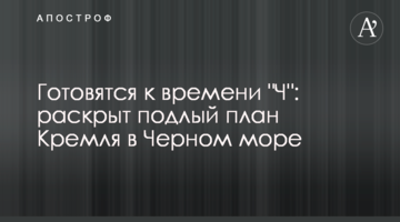 Готуються до часу "Ч": розкрито підлий план Кремля в Чорному морі