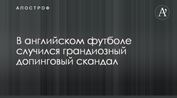 В английском футболе случился грандиозный допинговый скандал