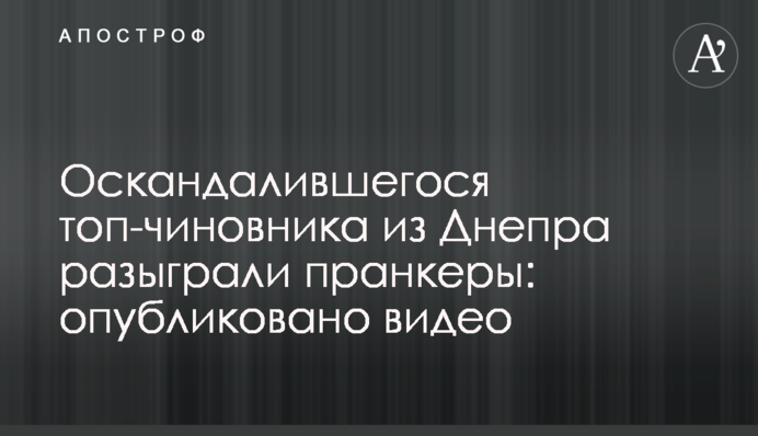 Топ-чиновника з Дніпра, який потрапив у гучний скандал, розіграли пранкери: опубліковано відео