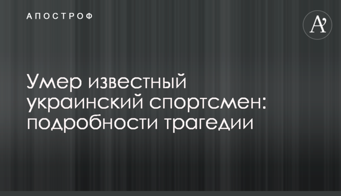 Умер известный украинский спортсмен: подробности трагедии