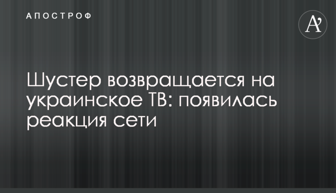 Шустер возвращается на украинское ТВ: появилась реакция сети